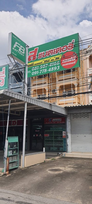 แบตเตอรี่อยุธยา