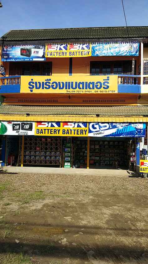แบตเตอรี่เชียงดาว.ร้านรุ่งเรืองแบตเตอรี่สาขาเชียงดาว