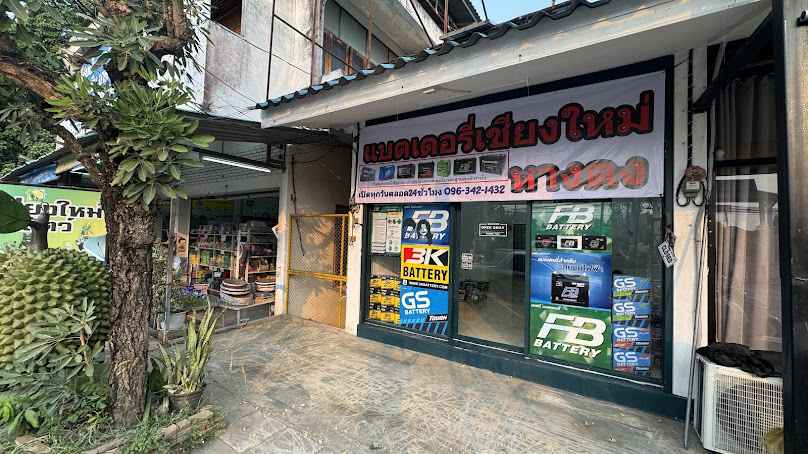 แบตเตอรี่เชียงใหม่ แม่เหียะหางดง - 4