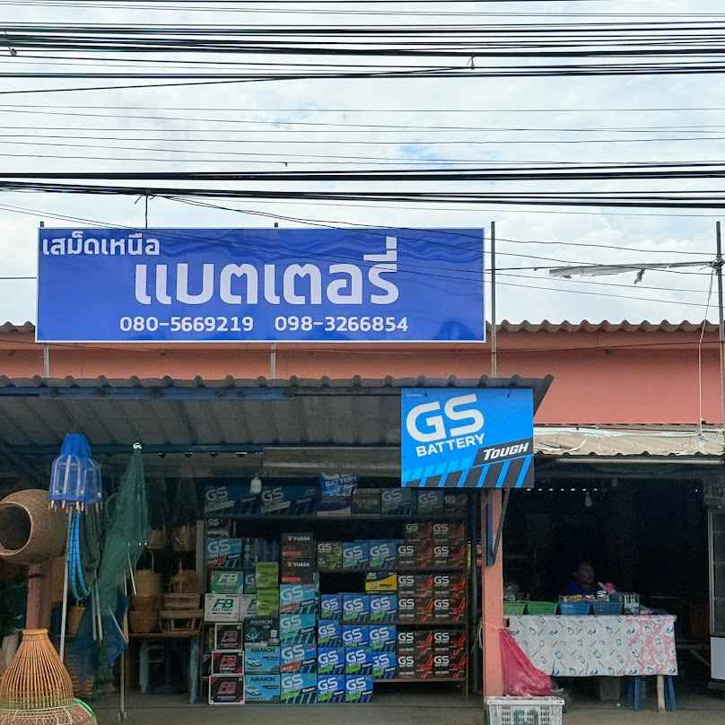แบตเตอรี่เสม็ดเหนือ - 1