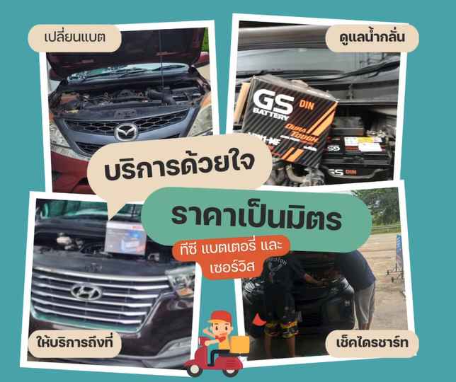 แบตเตอรี่ใกล้ฉัน ทีซีแบตเตอรี่และเซอร์วิส บริการนอกสถานที่ ราคาถูก - 3