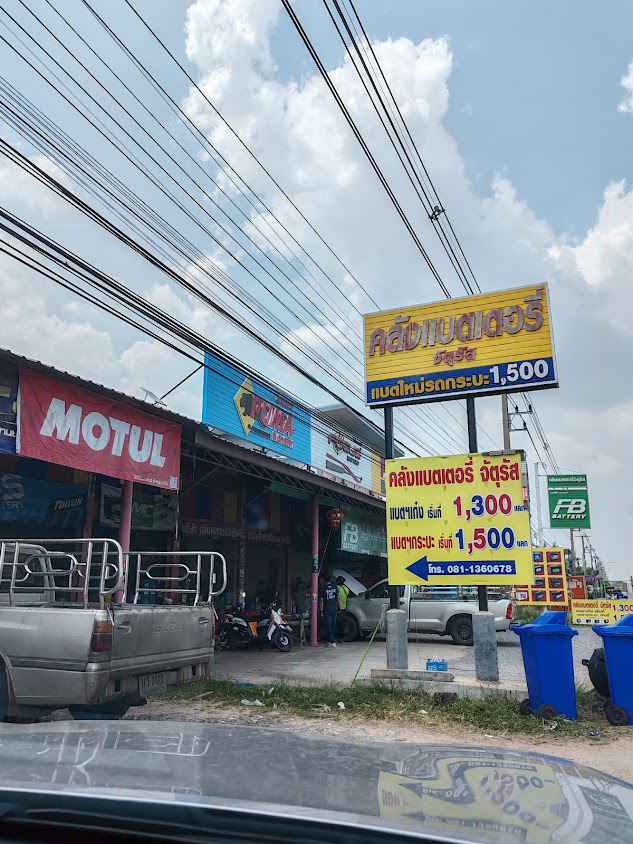 แบตเตอรี่ คลังแบตเตอรี่ จัตุรัส ( บจก. )