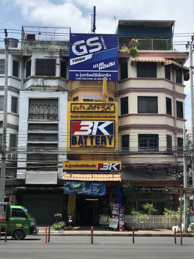 แบตเตอรี่ จรัญสนิทวงศ์ 49/1 บริษัท ฮ.รุ่งทรัพย์อีเล็คทริค จำกัด - 4