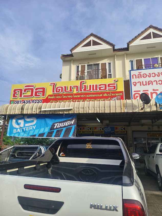 แบตเตอรี่​ ถวิลไดนาโมแอร์ แบตเตอรี่