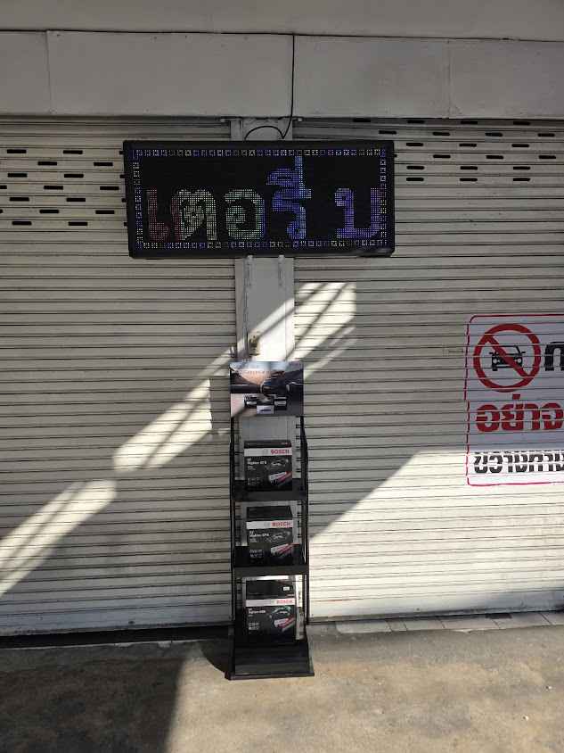 แบตเตอรี่ บางกรวย - 2