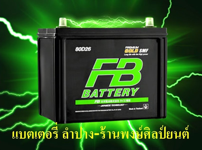 แบตเตอรี่ ลำปาง-ร้านพงษ์ศิลป์ยนต์ - 3
