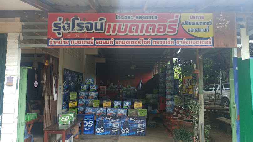 แบตเตอรี่ ศรีสัชนาลัย - 4