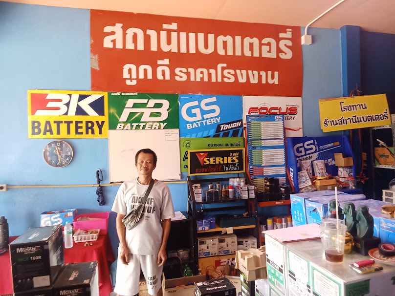 แบตเตอรี่ อ.แจ้ห่ม สถานีแบตเตอรี่ - 2
