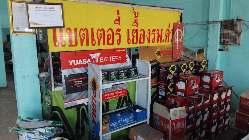 แบตเตอรี่ เยี้องรพ.ค่าย