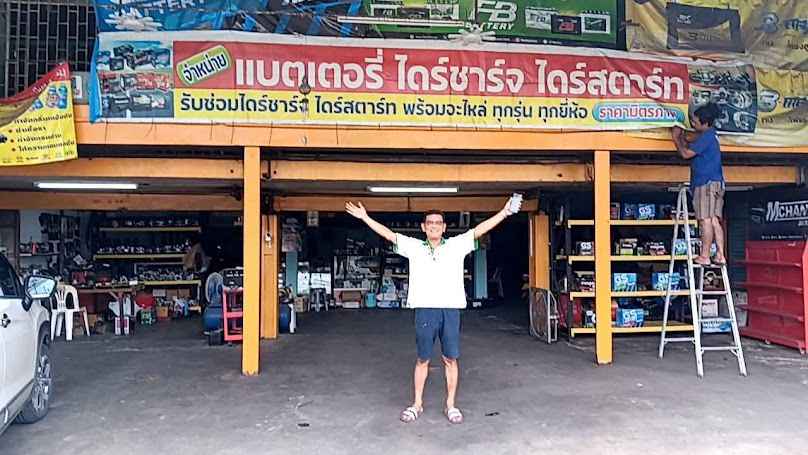แบตเตอรี่24ชม by เฮียโจ้