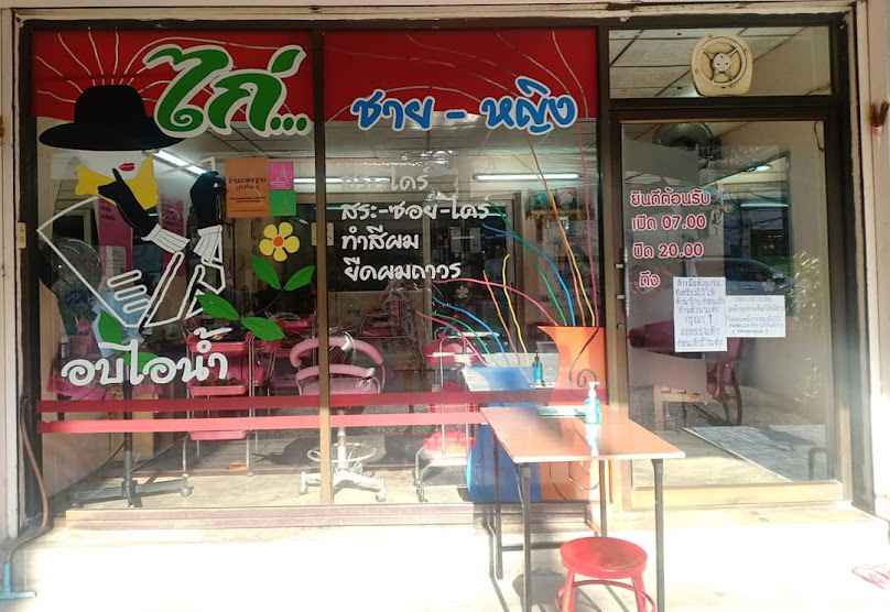 แป๊ว บิวตี้แฮร์ - 4