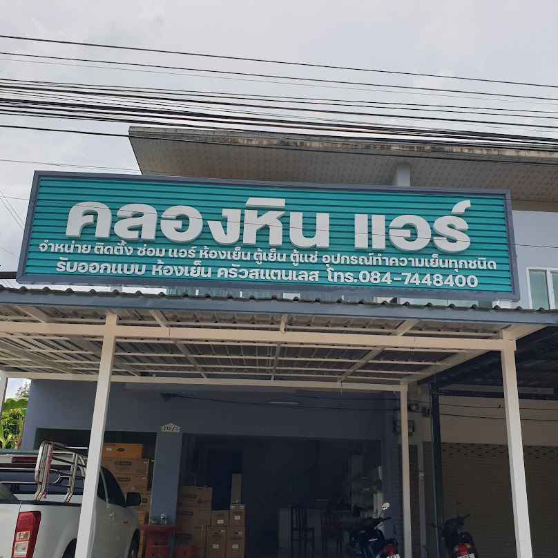 แผนที่ คลองหิน แอร์ - 2