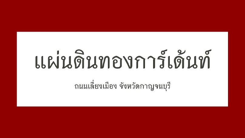 แผ่นดินทองการ์เด้นท์ - Goldenland Garden - จำหน่ายหญ้าปูสนาม ไม้ดอกไม้ประดับ และอุปกรณ์การเกษตร ปลีกและส่ง