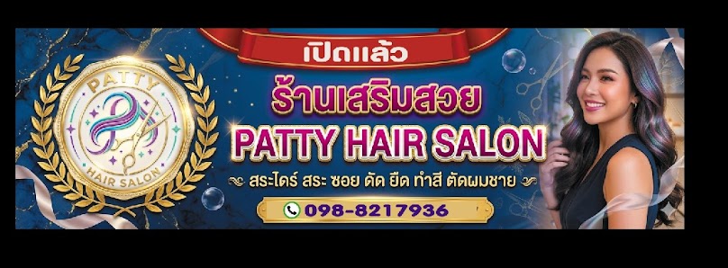 แพทตี้แฮร์ซาลอน
