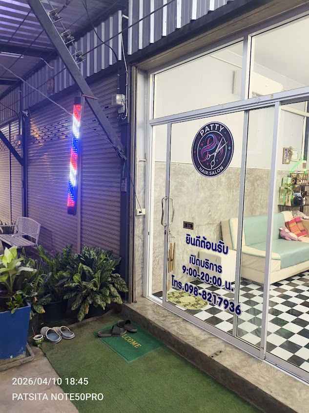แพทตี้แฮร์ซาลอน - 2