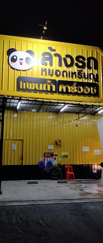 แพนด้าคาร์วอช ล้างรถหยอดเหรียญ สาขาวัดบางวัว เปิด 24 ชม. - 2