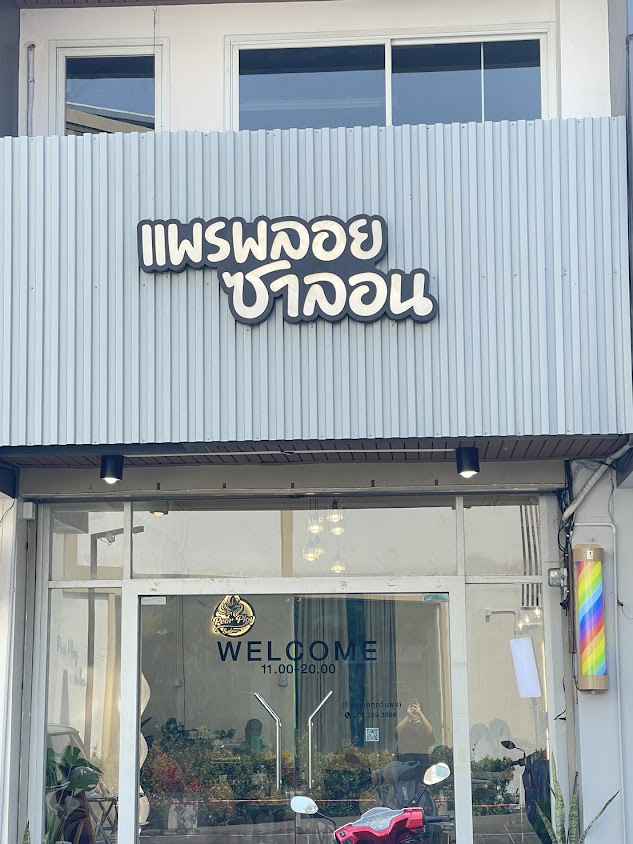 แพรพลอย ซาลอน - 3