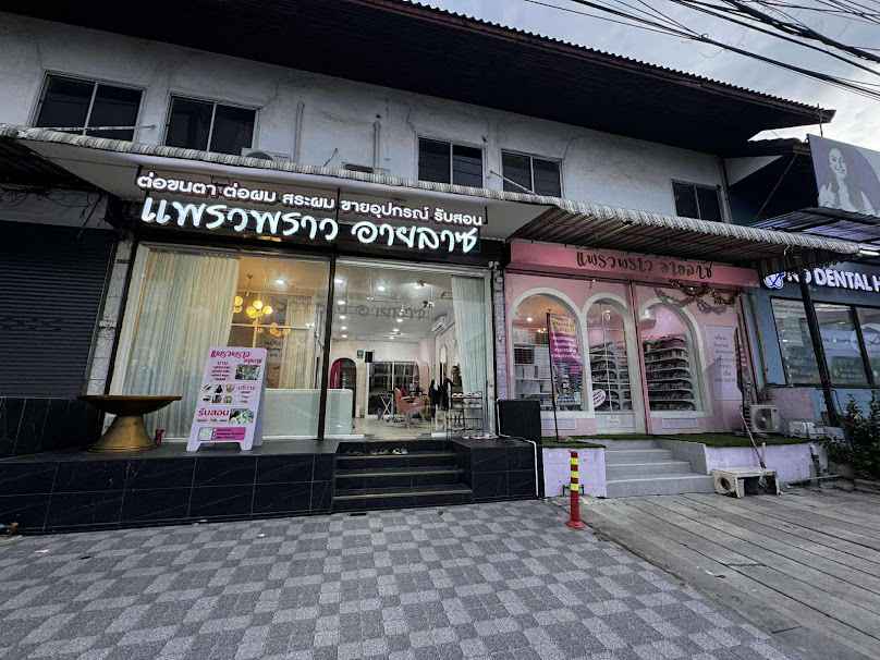 แพรวพราวอายลาซ ต่อขนตา ต่อผม สระผม รับสอน - 4