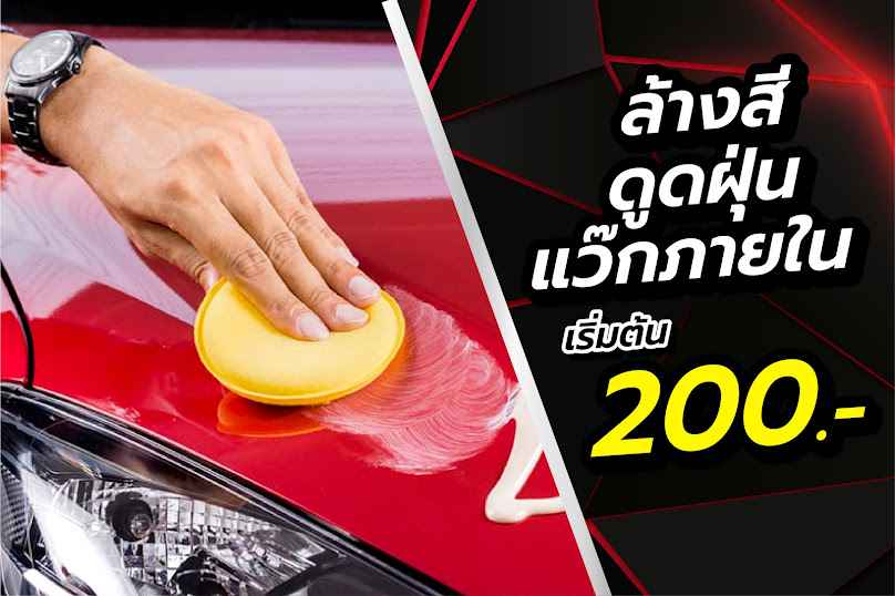 แม็กคาร์แคร์ / Max Car care - 2