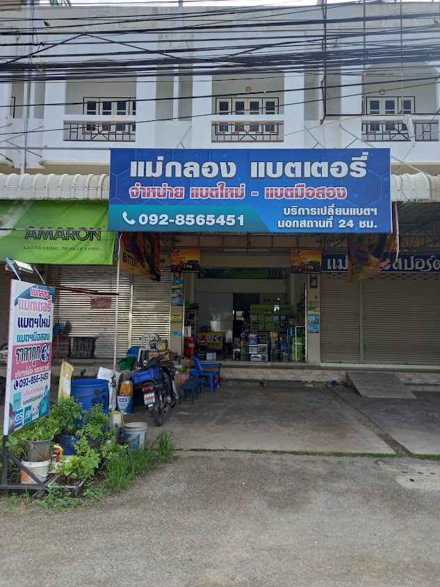 แม่กลองแบตเตอรี่ - 3