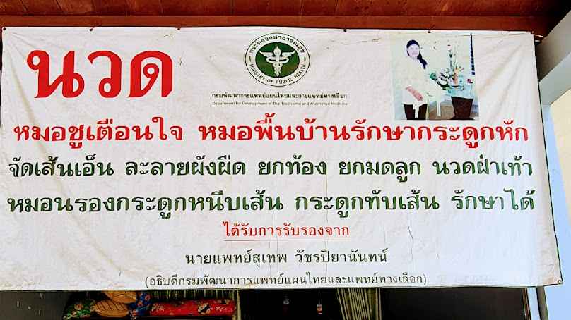 แม่ชูเตือนใจ นวดบำบัดรักษา จัดเส้น หมอนรองกระดู