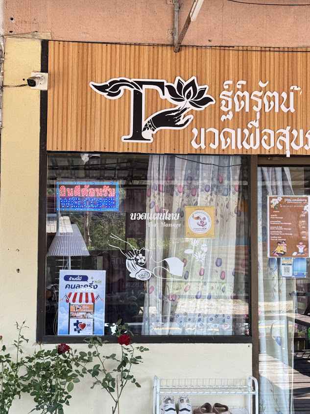 แม่ชูเตือนใจ นวดบำบัดรักษา จัดเส้น หมอนรองกระดู - 3