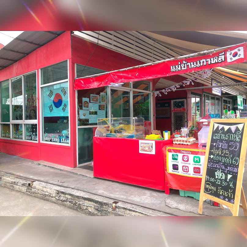 แม่บ้านเกาหลี (Korean Street Food)