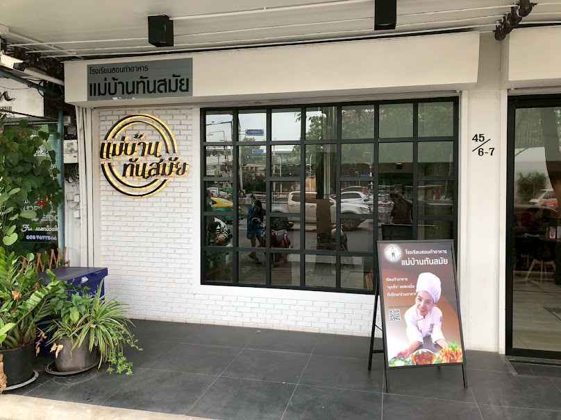 แม่บ้าน คลับ - 2