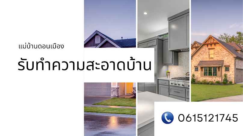 แม่บ้าน ดอนเมือง