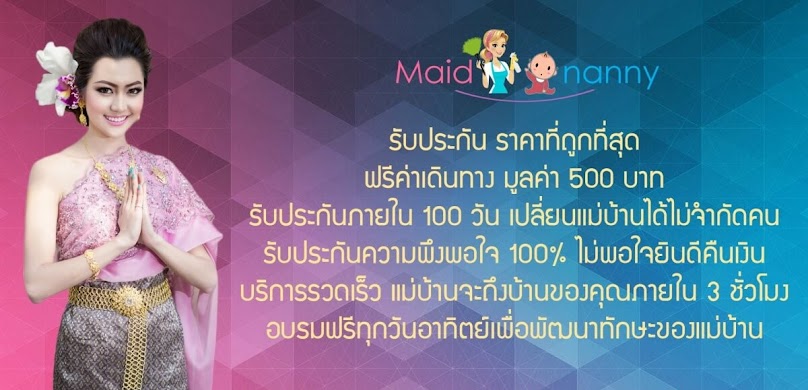 แม่บ้าน พี่เลี้ยงเด็ก ดูแลผู้สูงอายุ