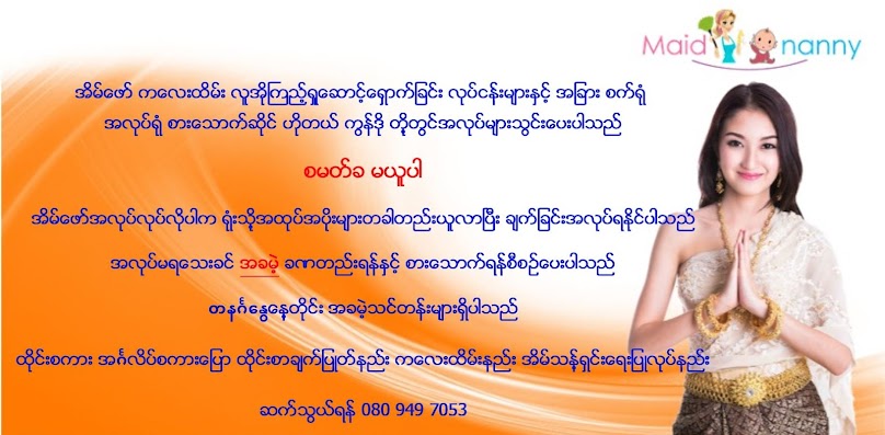แม่บ้าน พี่เลี้ยงเด็ก Maid and Nanny maiddd.com - 2
