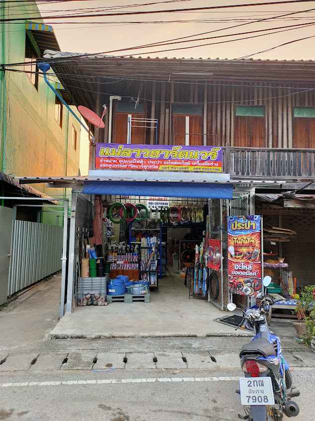 แม่ลาวฮาร์ดแวร์ - 1