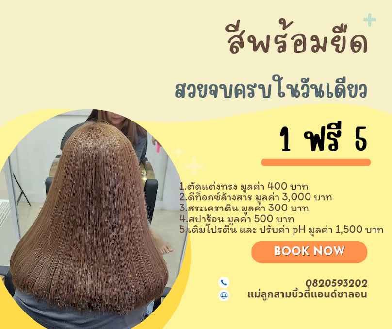 แม่ลูกสามบิ้วตี้แอนด์ซาลอน ร้านทำผม(เสริมสวย) นครปฐม