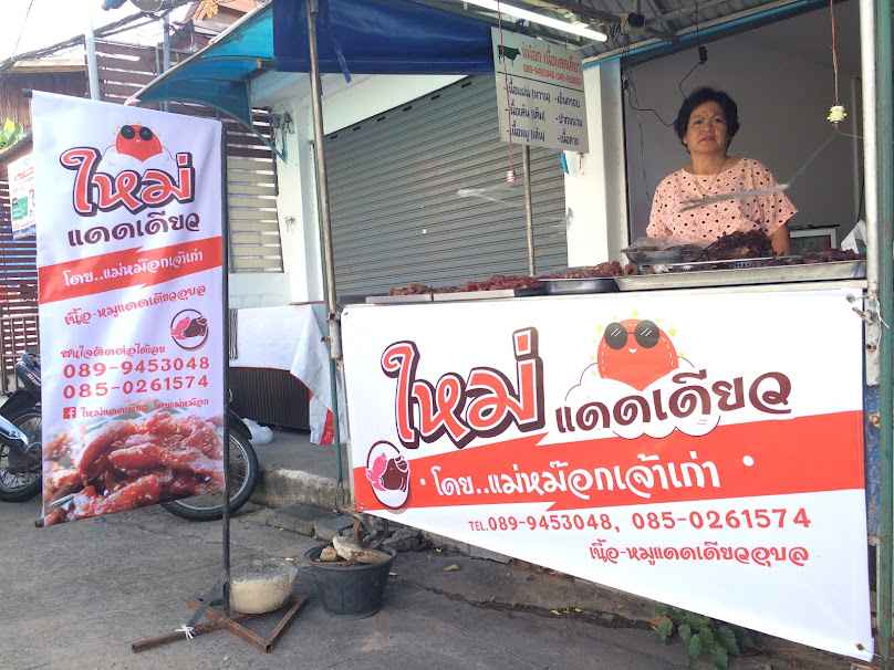 แม่หม๊อก แดดเดียวเมืองอุบล​ ตลาดกกยาง - 4