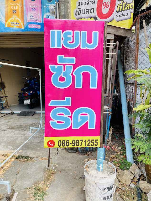 แยมซักรีด - 2