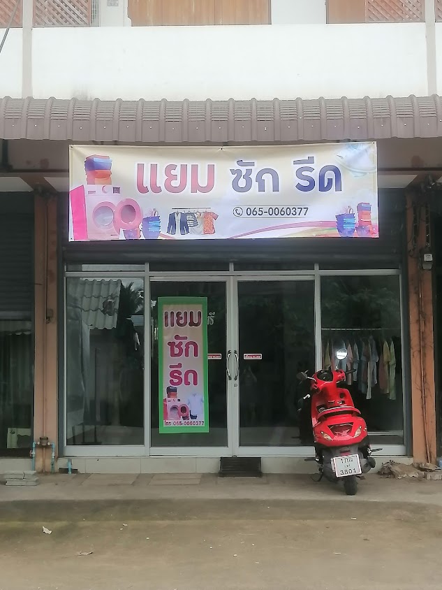 แยม(ซัก รีด)