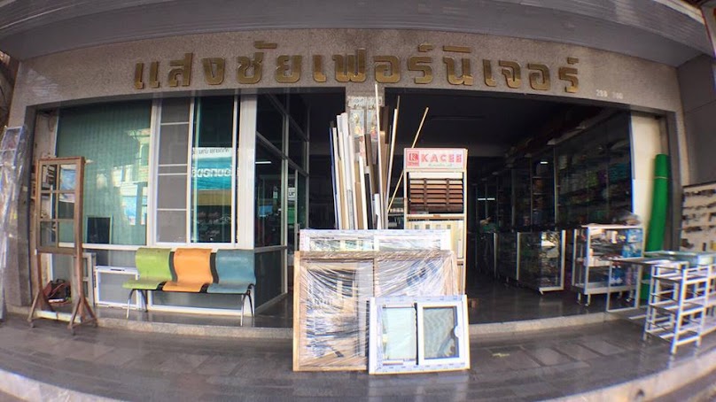 แสงชัยเฟอร์นิเจอร์ กระจก อลูมิเนียม นครพนม