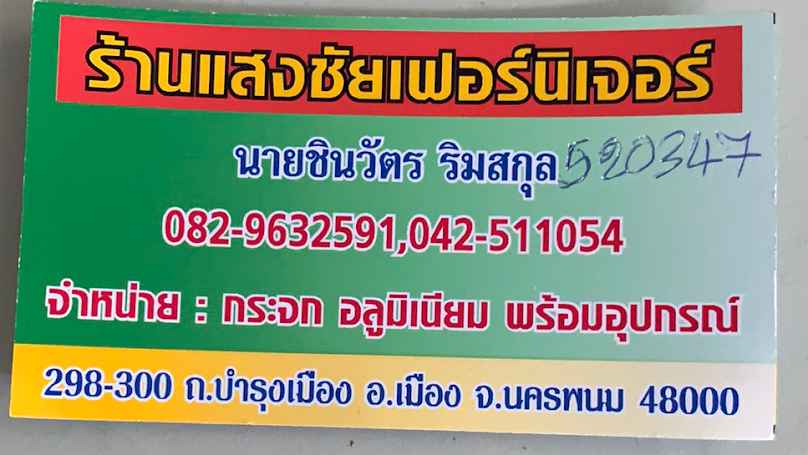 แสงชัยเฟอร์นิเจอร์ กระจก อลูมิเนียม นครพนม - 3