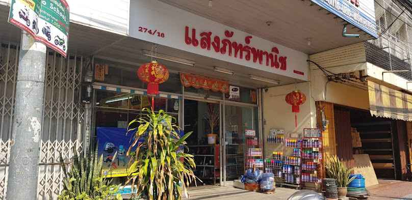 แสงภัทร์พานิช บจก. (ร้าน โชคสินเหล็ก เดิม) - 2
