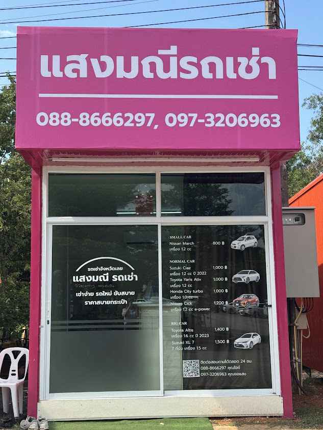 แสงมณี รถเช่าจังหวัดเลย
