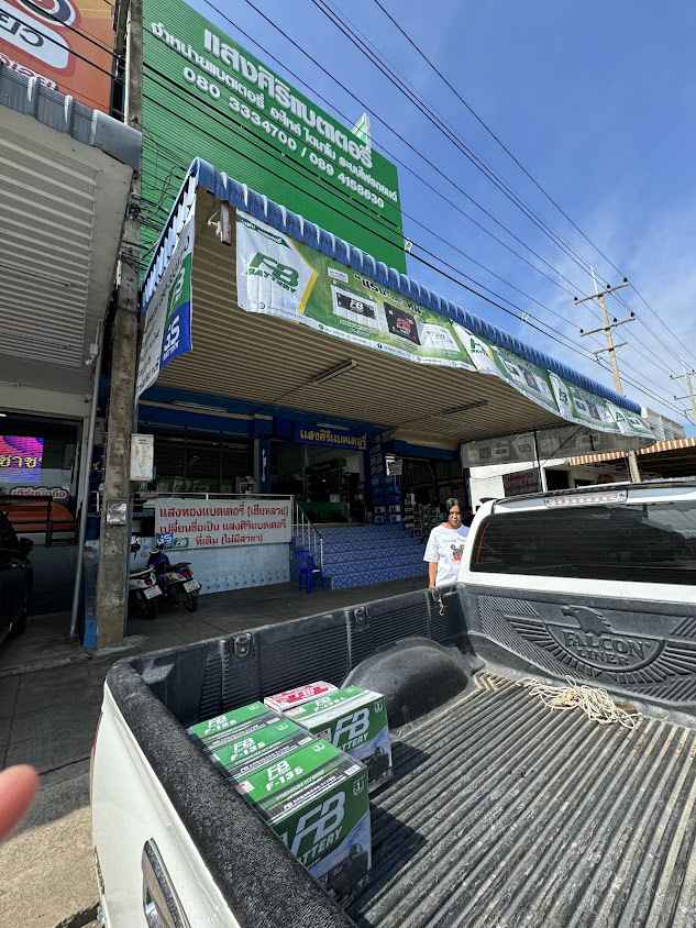 แสงศิริแบตเตอรี่ ราชบุรี - 4