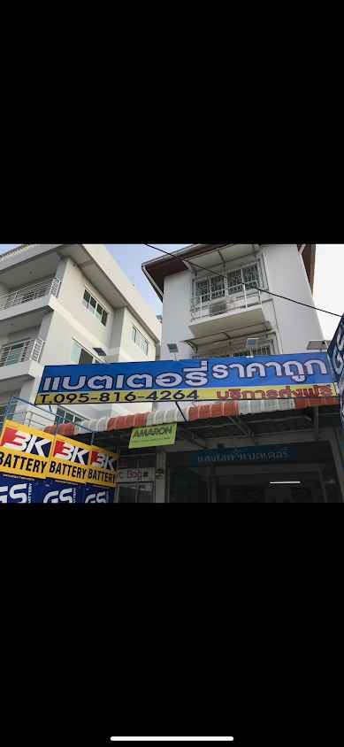 แสงโชคแบตเตอรี่ สาขากัลปพฤกษ์ - 3