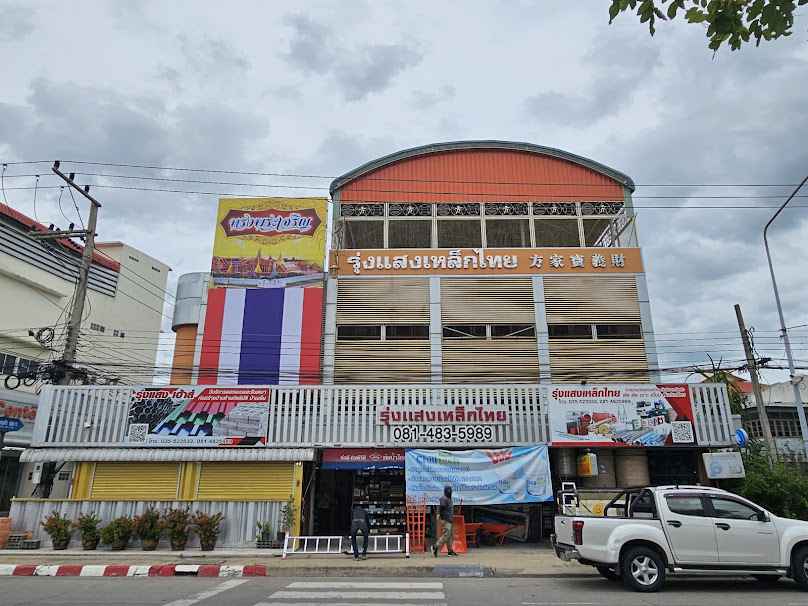 แสงไทยพานิช โดยนายวิสิทธิ์ อนุกูลวัฒนา - 4
