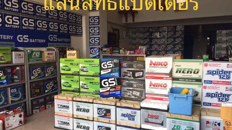 แสนสิทธิ์ แบตเตอรี่ - 2