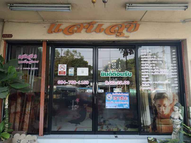 แสนสุขนวดเพื่อสุขภาพ สาขา สินทวี - 3