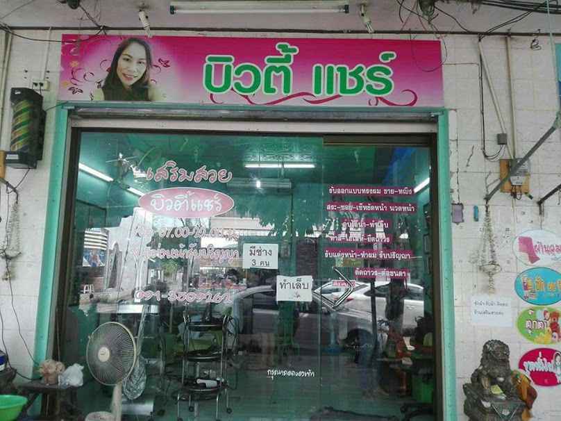 แหม่มบิวตี้ - 2