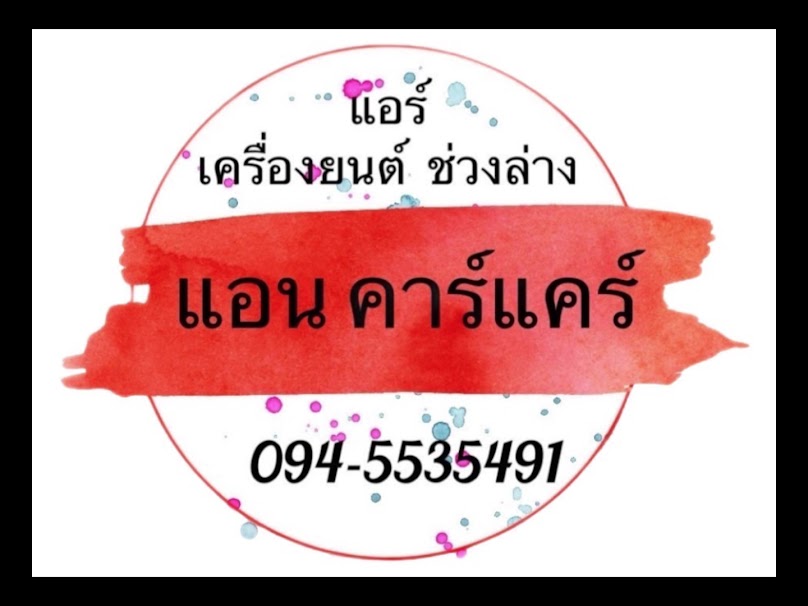 แอนคาร์แคร์ & เซอร์วิส