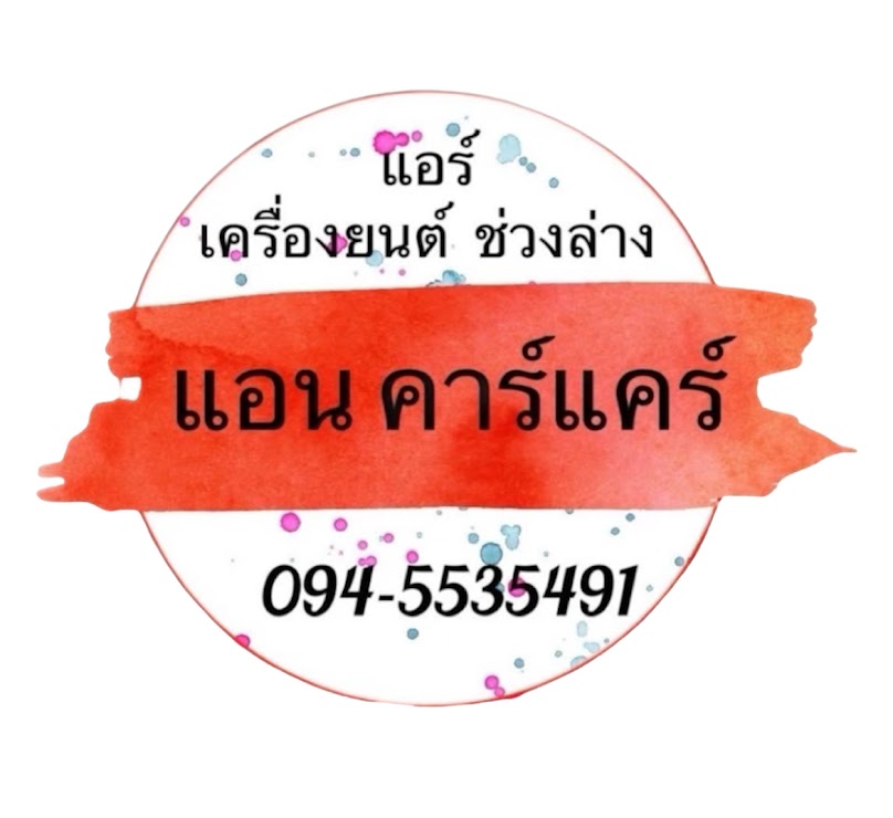 แอนคาร์แคร์ & เซอร์วิส - 4