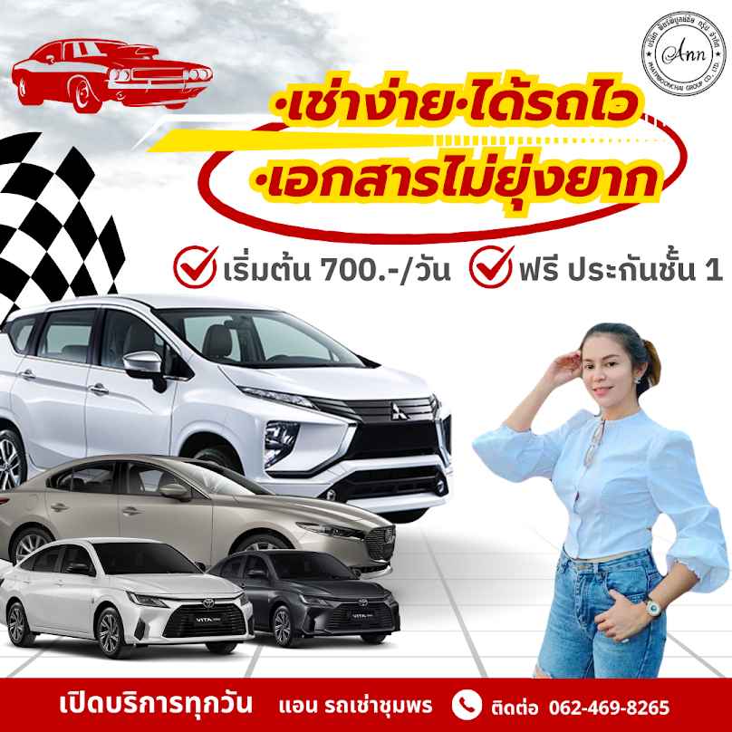 แอน รถเช่าชุมพร