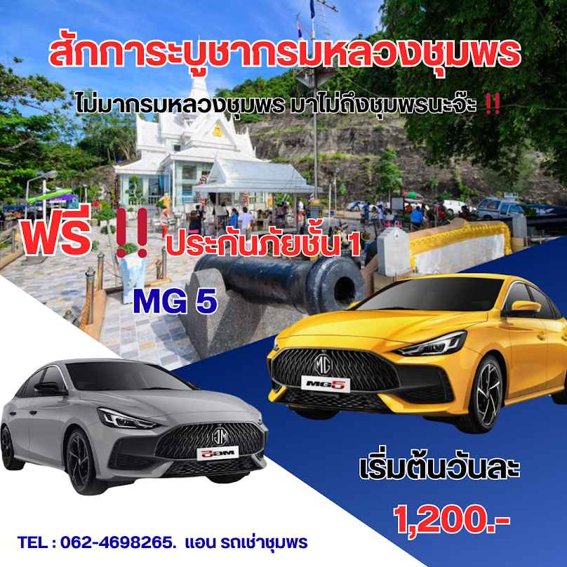 แอน รถเช่าชุมพร - 2